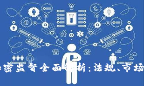 美国货币加密监督全面解析：法规、市场和未来展望