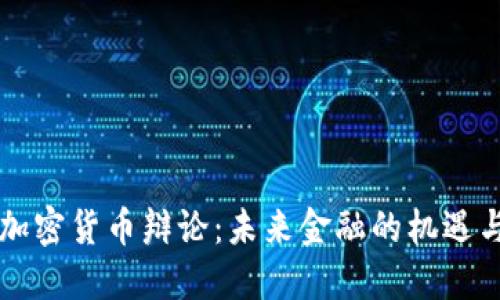 韩国加密货币辩论：未来金融的机遇与挑战