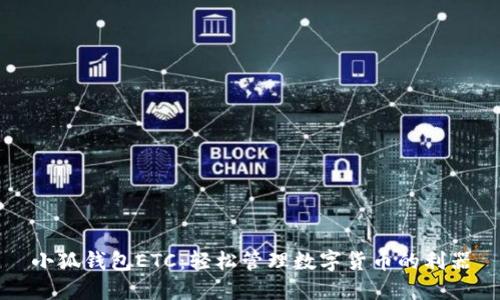 小狐钱包ETC：轻松管理数字货币的利器