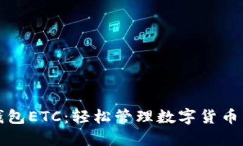 小狐钱包ETC：轻松管理数字货币的利器