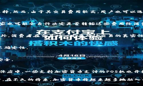   加密货币能买东西吗？探讨加密货币的真实应用与未来趋势 / 
 guanjianci 加密货币,数字货币,支付方式,去中心化 /guanjianci 

随着科技的迅速发展，加密货币正逐渐进入大众的视野。比特币、以太坊等数字货币不仅是一种投资工具，越来越多的人开始关注它们在实际生活中的使用价值。本文将详细探讨加密货币是否可以用来购买商品和服务，并且展望未来的发展趋势。

加密货币的基本概念
在探讨加密货币能否用于购物之前，我们需要了解加密货币的基本概念。加密货币是基于区块链技术的数字货币，利用加密技术来确保交易的安全性和匿名性。比特币是最早也是最知名的加密货币，创建于2009年，目前市面上存在着数千种不同的加密货币，各有其独特的功能和应用场景。

加密货币的支付渠道
近年来，越来越多的商家开始接受加密货币作为支付方式。例如，特斯拉、亿万富翁埃隆·马斯克所创办的公司，就曾宣布支持比特币和狗狗币的支付。除了大型企业，一些小型商铺和在线商城也开始接受各种加密货币。这主要依赖于支付处理服务，诸如Coinbase Commerce、BitPay等，这些平台简化了加密货币支付的流程，使商家能够轻松接收数字货币。

加密货币购买商品的优势
1. 去中心化：加密货币的去中心化特性使得用户可以在没有中介的情况下进行交易，从而节省交易费用。
2. 快速交易：加密货币交易通常在几分钟内完成，而传统银行转账可能需要几天时间。
3. 安全隐私：加密货币使用复杂的加密技术，增强了用户的隐私性。
4. 全球通用：加密货币不受国家和地域的限制，可以实现跨境支付，为国际购物提供了便利。

加密货币购物的限制
尽管加密货币在购物中有许多优势，但仍然存在一些限制：
1. 市场接受度：尽管越来越多的商家开始接受加密货币，但大多数商家仍未加入这一行列，导致用户的选择有限。
2. 波动性：加密货币的价格波动剧烈，这使得商家在接受支付时难以确定其利润。
3. 法律和监管：由于各国对于加密货币的监管政策不同，商家在接受加密货币时可能面临法律风险。

未来加密货币购物的发展趋势
1. 更广泛的接受度：随着加密货币的普及，预计未来会有更多商家加入接受加密货币支付行列。
2. 政策支持：许多国家开始制订相应的法律法规来规范加密货币交易，这将进一步提升交易安全性和市场信任度。
3. 创新支付平台：随着技术的发展，未来会有更多创新的支付平台出现，提升加密货币支付的体验。

对消费者的影响
消费者在使用加密货币购物时，可能会发现一些显著的变化。第一，获得商品的新方式；第二，安全性和私密性能更好地得以保护；第三，可能会面临货币价值的波动影响。

加密货币支付的伦理和责任
加密货币的去中心化特性也带来了伦理和责任的问题。例如，某些商家可能会利用加密货币进行欺诈活动，消费者在使用加密货币时需要保持警惕。

可能的相关问题：

1. 如何选择适合的加密货币进行购物？
在选择用于购物的加密货币时，用户需要考虑几个因素，包括市场接受度、交易速度和手续费。比特币是最被广泛接受的加密货币，因此可能是购物的不错选择。然而，由于其交易费用较高，用户也可以选择以太坊或莱特币等其他数字货币，这些往往有更低的交易费用和较快的确认速度。

2. 加密货币支付的手续费高吗？
加密货币支付的手续费因币种和平台而异。比如，比特币的交易费用在网络拥堵时会显著上升，而其他一些新兴的加密货币可能会收取相对低廉的费用。商家也可能会自行决定是否转嫁这些费用给消费者。

3. 如果使用加密货币购物遇到问题该怎么办？
在使用加密货币购物过程中，消费者可能会遇到不同的问题，例如支付失败、商品未按时送达等。在这种情况下，首先需要联系商家的客服支持，寻求帮助。此外，消费者在交易时一定要确认交易的真实性，谨防网络诈骗。

4. 持有加密货币在购物方面有哪些优势和劣势？
持有加密货币在购物上可以享受独特的优势，如更快的交易速度和更高的隐私性。但劣势在于加密货币的市场价格波动较剧烈，可能导致在购物时价值的不确定性。

5. 未来的购物方式会被加密货币改变吗？
随着技术的不断演进和更多商家的接受，加密货币极有可能会改变未来的购物方式。预计会有更多基于区块链的创新应用出现，使得购物体验更加便捷和安全。

6. 加密货币在全球购物中的应用场景有哪些？
加密货币的应用场景涵盖了从在线购物到实体店支付、旅游和国际转账等多个方面。在在线购物中，越来越多的电商平台提供了加密货币支付的选项。在实体店中，一些支持加密货币支付的POS机也开始在小型商铺和大型商超中投入使用。

综上所述，加密货币在购物中的应用正处于快速发展之中。尽管目前仍有许多挑战，但随着技术和市场的不断成熟，加密货币的支付应用前景广阔。可以预计，在不久的将来，加密货币将越来越多地融入我们的日常消费中。