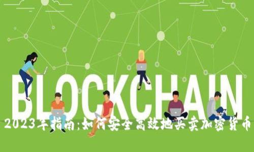 2023年指南：如何安全高效地买卖加密货币