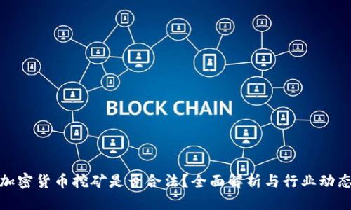 加密货币挖矿是否合法？全面解析与行业动态