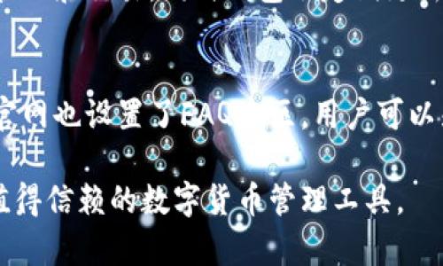   小狐钱包官方5.6版本体验及功能分析 / 

 guanjianci 小狐钱包, 官方版本, 5.6更新, 钱包功能 /guanjianci 

在数字货币日益普及的今天，钱包的选择变得至关重要，其中小狐钱包因其便利性和安全性得到了广泛关注。本文将对小狐钱包官方5.6版本进行深入分析，探讨其主要功能及用户体验。

小狐钱包5.6版本概览
小狐钱包是一款多功能数字资产钱包，致力于为用户提供安全、便捷的数字货币管理服务。5.6版本相较于之前的版本，进行了多项功能和用户体验提升。在安全性方面，小狐钱包采取了多重加密机制，确保用户资产的安全。同时，新版本引入了全新的用户界面设计，使得操作更加直观。

主要功能分析
小狐钱包5.6版本保留了许多前版本的经典功能，同时也加入了一些新的特性，使得用户在使用过程中更加顺畅。如资产管理、交易记录、行情分析、社区互动等功能，能够满足大多数用户的需求。
1. **资产管理**：用户可以轻松地查看所有持有的数字货币，无论是比特币、以太坊还是其他主流币种，资产一目了然。
2. **交易记录**：交易记录的透明性让用户可以清晰地了解自己的每一次交易，帮助他们做好资产规划。
3. **行情分析**：新版本提供了实时行情数据，用户可以随时获取市场动态，辅助他们做出决策。
4. **社区互动**：小狐钱包不仅是一个数字货币钱包，同时也是一个社区平台，用户可以在这里与其他用户分享经验，获取建议。

用户体验的提升
在5.6版本中，小狐钱包重视用户体验的提升，除了对界面进行了外，也改进了操作流程。例如，用户进行转账时，只需几步简单点击即可完成，以前需要多次确认的步骤被简化。此外，用户反馈渠道的丰富性也让开发团队能够更快地响应用户需求。

安全性分析
安全性一直是数字钱包用户最为关心的话题。小狐钱包在5.6版本中对安全性进行了至关重要的加强。采用了新的多重身份验证机制，用户在进行重要操作时需要进行两步验证，以确保操作的是账户持有者本人。而且，所有的私钥都在用户设备本地生成并储存，避免了云端储存带来的风险。

小狐钱包与其他钱包的对比
市场上数字钱包种类繁多，小狐钱包究竟有哪些优势呢？与其他主流钱包相比，小狐钱包的便捷性、社区支持和安全性是其核心竞争力。例如，与硬钱包相比，小狐钱包便于日常使用，但安全性较低；而相较于其他软件钱包，小狐钱包则在用户交互和社区体验上表现突出。

常见问题解答
在使用小狐钱包5.6版本的过程中，用户可能会遇到一些常见问题，接下来我们将逐一解答。

问题一：小狐钱包的使用流程是怎样的？
小狐钱包的使用流程相对简单，用户首先需要下载并安装钱包软件。安装完成后，用户需注册账户，进行身份验证，确保账户安全。注册完成后，用户可以通过充值的方式将资产添加进钱包，并能够在钱包中轻松进行转账、交易等操作。

问题二：小狐钱包如何保证资产安全？
小狐钱包通过多重安全策略来保护用户资产。首先，用户的私钥不会上传到云端，保障了信息不被截获；其次，用户账户登录支持双因素认证，只有通过审核才能进行重要操作；并且定期的安全审计与测试也确保钱包的安全防线始终有效。

问题三：如果忘记密码，该如何找回账户？
小狐钱包提供了账户找回的方案。首先，用户在注册时需设置密保问题和联系方式，这些信息会在找回账户时起到关键作用。用户可以通过这些方式重新设置密码。但必须注意的是，如果用户未设置密保，找回账户难度会增加，建议用户在注册时务必记录这些信息。

问题四：小狐钱包5.6版本与之前版本有什么不同？
小狐钱包5.6版本相较于之前版本在用户界面、功能整合、安全性上进行了显著改善。界面更加友好和直观，功能更为全面，可以让用户更便捷地进行各种操作。同时，安全性再次提升，进一步保护用户资产的安全。

问题五：小狐钱包是否支持多种数字货币？
是的，小狐钱包支持多种主流数字货币，包括但不限于比特币、以太坊、莱特币等。用户可以根据自己的需求选择不同的币种进行管理和交易。同时钱包会定期更新支持的新币种，以适应市场的变化。

问题六：小狐钱包的客服支持如何？
小狐钱包有着响应迅速的客服团队，用户可以通过多种途径（如在线客服、邮件支持等）联系客服，解决使用中遇到的问题。此外，官网也设置了FAQ专区，用户可以先查阅相关问题，得到初步的解答。

综上所述，小狐钱包5.6版本从各个方面提高了用户的使用体验和安全性，针对不同用户的需求做出了有针对性的改进，是一款值得信赖的数字货币管理工具。