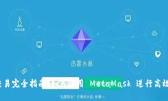 MetaMask 交易完全指南：如