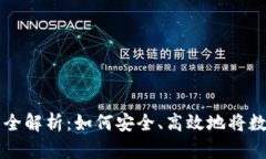 加密货币提现操作全解析