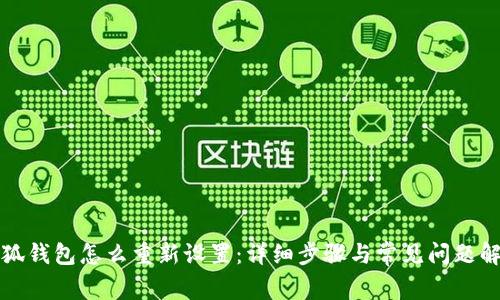 小狐钱包怎么重新设置：详细步骤与常见问题解答