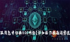 如何在小狐钱包中切换B