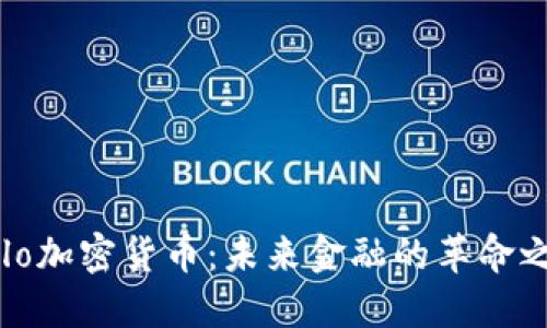 Sulo加密货币：未来金融的革命之路