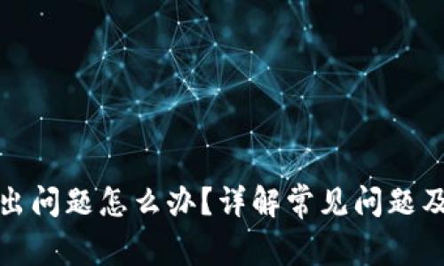 小狐钱包出问题怎么办？详解常见问题及解决方案