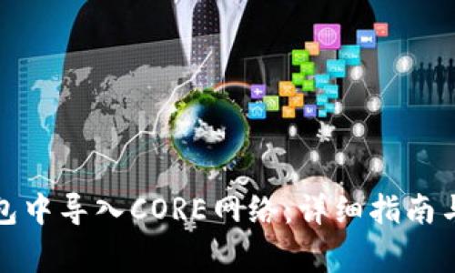 如何在小狐钱包中导入CORE网络：详细指南与常见问题解答