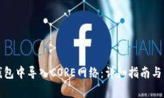 如何在小狐钱包中导入C