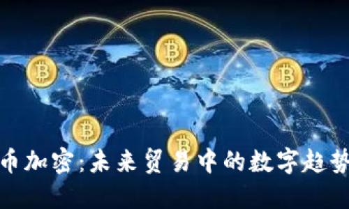 商品货币加密：未来贸易中的数字趋势与机遇