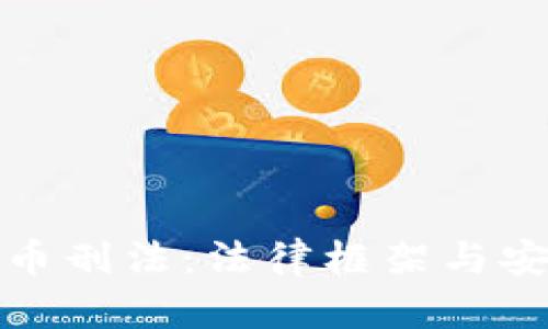 加密货币刑法：法律框架与安全防护