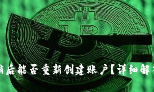 小狐钱包注销后能否重新创建账户？详细解答与常见问题