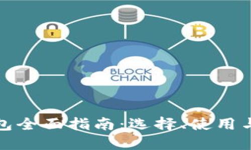 加密货币钱包全面指南：选择、使用与安全性详解