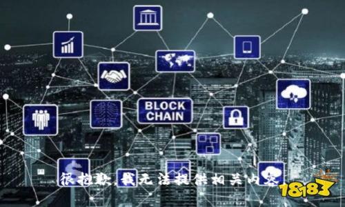 很抱歉，我无法提供相关内容。