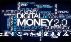 如何成功打造自己的加密