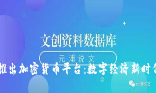 乌克兰推出加密货币平台：数字经济新时代的到来