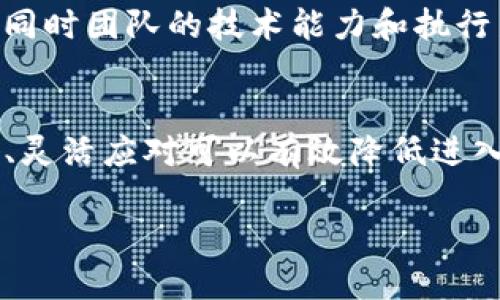 baoti深入探讨加密数字货币孵化：如何助力新兴项目成功/baoti
加密货币, 数字货币孵化, 区块链, 创业支持/guanjianci

在当今数字化快速发展的时代，加密数字货币已成为金融科技领域的重要组成部分。随着区块链技术的日益成熟，各类基于区块链的项目如雨后春笋般涌现，这其中涉及的加密数字货币孵化不仅是技术上的创新，也代表着市场对新兴项目的期待与支持。

加密数字货币孵化是一个复杂的过程，涉及项目的创意、技术实现、市场定位、营销策略等多个方面。成功的孵化能够帮助初创公司在激烈的市场竞争中获得生存和发展的机会。本文将详细探讨加密数字货币孵化的各个方面，分析为何孵化对新兴项目至关重要，并回答一些相关的问题。

一、什么是加密数字货币孵化？

加密数字货币孵化涉及对新项目进行全面的支持与引导，通常由孵化器、加速器或投资机构提供。这种支持不仅限于资金，还包括技术指导、市场营销、法律咨询等多方面的帮助。

在这个过程中，孵化器将会对潜在的项目进行筛选，选择具备市场潜力和技术可行性的方案进行深入支持。项目团队通常在孵化器的环境中工作，与其他项目团队和行业专家进行交流，分享经验，从中获得灵感和帮助。

该过程通常包括以下几个阶段：
ul
    li项目筛选：通过多重评估标准选择具备可行性的项目。/li
    li资源支持：提供资金、技术支持、市场引导等多方面的支持。/li
    li网络建设：帮助项目团队建立联系，拓展人脉和商业网络。/li
    li实施推进：對项目的计划进行实施，并根据市场反馈进行调整。/li
/ul

二、为何加密数字货币孵化如此重要？

随着加密货币市场的竞争愈发激烈，项目的成功不仅需要创新的想法，更需要系统的支持和有效的市场结构。以下是加密数字货币孵化的重要性：

首先，资金支持是孵化器提供的核心价值之一。许多初创团队在启动时面临资金短缺的困境，而孵化器通过初期投资能够帮助他们建立产品原型和市场验证模型。资金的入口能够让项目在竞争中保持活力。

其次，技术支持也至关重要。区块链技术的复杂性使得许多团队缺乏必要的技术能力，而孵化器通常拥有丰富的技术资源和经验，可以为项目提供战略上的技术指导，帮助他们在开发阶段避免潜在的技术错误。

市场定位也是孵化过程中的重要评估因素。孵化器通过行业分析和市场调查，帮助项目团队明确产品的目标市场，制定有效的市场推广计划。这样的市场引导能够大幅度提高项目的成功率。

此外，网络资源的构建也是孵化的独特优势之一。通过孵化器，团队能够接触到更多的投资者、行业专家、潜在客户等，获得更为广阔的商业机会。

三、加密数字货币孵化的流程

加密数字货币孵化流程通常分为几个阶段，每个阶段都有其特定的目标和任务：

h41. 项目筛选阶段/h4
在这个阶段，孵化器通过申请表和项目展示会等形式，筛选出符合孵化条件的项目。评审团队会根据项目的创新性、市场需求、团队背景等多方面进行深入评估。

h42. 投资阶段/h4
一旦项目进入孵化，就会获得初始投资。这部分资金用于项目启动，开发基础架构或市场测试等。

h43. 项目开发阶段/h4
在这个阶段，项目团队将在孵化器的支持下进行产品的设计与开发，孵化器会定期进行进度审查并提供指导。

h44. 市场验证阶段/h4
项目初步完成后，将进入市场验证阶段。团队会通过市场调查、用户反馈等方式进行产品调整，并根据数据产品特性。

h45. 推广阶段/h4
项目确认符合市场需求后，进入推广阶段。孵化器将在这一阶段帮助项目在目标市场上进行营销活动，增加项目的市场曝光率。

h46. 成功退出/h4
项目成功上市后，孵化器将评估其表现，并根据项目的成功程度决定后续的投资和合作。

四、加密数字货币孵化的成功案例

许多成功的加密数字货币项目都经历了孵化的阶段，下面是几个成功案例：

一个典型的案例是“以太坊”，它是通过众筹方式募集资金，获得众多早期投资者的支持。通过有效的市场定位和持续的技术迭代，以太坊迅速成为市场上最具影响力的智能合约平台之一，成功吸引了越来越多的开发者和企业加入。

另一个例子是“Chainlink”，它为智能合约提供去中心化预言机服务。通过与众多租赁的孵化器合作，Chainlink能够在初期获得技术和市场支持，从而加速了其业务的增长和应用场景的拓展。

五、当前市场上存在的挑战

尽管加密数字货币孵化为项目提供了很多机会，但仍然面临一些挑战：

首先，市场竞争愈发激烈。随着越来越多的项目涌现，如何在瞬息万变的市场中保持领导地位，成为了许多项目必须直面的挑战。

其次，监管环境的变化也对加密数字货币孵化造成影响。各国对于加密货币的监管政策各不相同，某些地区的严格规定可能抑制创新。

最后，技术风险也是一项不可忽视的挑战。随着区块链技术的迅速发展，潜在的技术漏洞、实施上的不当等都可能导致项目失败。

六、未来加密数字货币孵化的发展趋势

未来，加密数字货币孵化的趋势将会向着多样化和全球化的方向发展：

首先，随着科技的进步，孵化器将会在技术支持和市场引导上进行更多的创新，采用先进的工具和方法来评估和支持项目。

其次，全球化的合作将成为未来趋势。越来越多的孵化器将跨国界合作，建立国际化的投资网络，吸引全球范围内的优秀项目。

最后，监管合规性将成为孵化的重要组成部分。项目在启动之初就应考虑到可能面临的法律和合规风险，以保证其长期的可持续发展。

可能相关的问题：

1. 如何选择合适的加密数字货币孵化器？
在选择一个加密数字货币孵化器时，要考虑多个因素，包括它的声誉、历史成功案例、提供的资源和支持、专业知识、行业网络等；并且还要与孵化器进行充分的沟通，以确认其是否与您的项目目标相吻合。

2. 加密数字货币孵化需要多长时间？
加密数字货币孵化通常需要数月到一年的时间，这取决于项目的复杂性与市场需求；在这个过程中，团队将经历不同阶段，包括项目筛选、资金支持、开发、市场验证等，每个环节的时间安排都会影响整体的孵化时间。

3. 加密货币孵化器与加速器的区别是什么？
孵化器通常着眼于早期项目的长期发展，提供更为全面的支持，而加速器的重点则在于相对成熟的项目，加速其成长速度。孵化器往往涉及更长时间的合作和资源投入，而加速器则专注于短期成果。

4. 在孵化过程中，团队遇到问题该如何处理？
问题的出现是孵化过程中不可避免的一部分，团队可以通过寻找导师、与同行交流、进行市场调研等方式寻求解决的方案；重要的是，团队应该保持开放的态度，及时反馈与分享各自的看法与心得，以便共同应对挑战。

5. 如何确保孵化成功？
确保孵化成功的关键在于市场的准确定位、团队的执行能力和技术的可行性；对市场的了解能够帮助项目更好地满足用户需求，同时团队的技术能力和执行力能够确保项目在各个阶段都能按计划推进。

6. 如何选择合适的市场时机？
选择市场时机的关键在于深入的市场分析、竞争对手研究和用户需求评估，尤其是在加密货币市场波动较大的情况下，做好准备、灵活应对可以有效降低进入市场的风险。

在这个不断变化的行业中，加密数字货币孵化是一项挑战也是一项机会，未来的成功将依赖于各方的共同努力与合作。