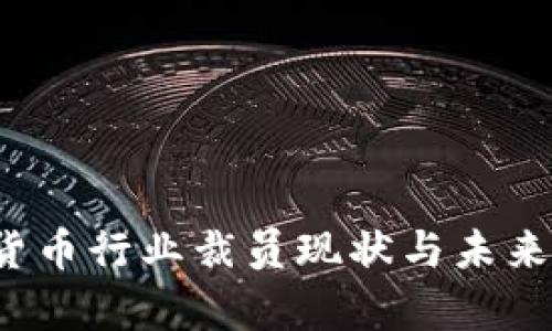 2023年加密货币行业裁员现状与未来发展趋势分析