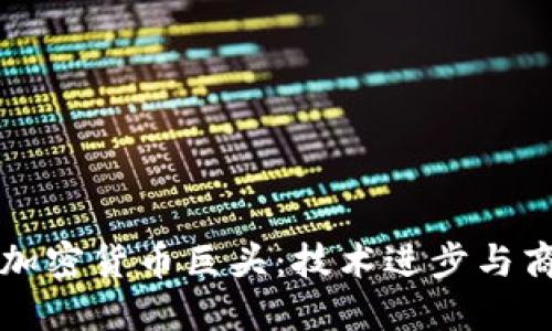 互联网巨头与加密货币巨头：技术进步与商业生态的碰撞