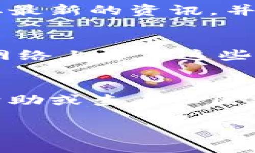 如何使用MetaMask钱包购买一级市场的数字资产？

MetaMask, 一级市场, 数字资产, 加密货币/guanjianci

随着区块链技术的迅猛发展，加密货币市场的参与者日渐增多。MetaMask作为一个流行的以太坊钱包，逐渐成为很多用户进行数字资产交易的重要工具。很多用户在询问，如何通过MetaMask钱包购买一级市场的币。在这里，我们将详细探讨MetaMask的功能、一级市场的概念以及如何通过该钱包进行交易。

什么是MetaMask钱包？
MetaMask是一个浏览器扩展和移动应用程序，它允许用户管理以太坊和ERC20代币。用户可以使用MetaMask生成新钱包、导入已有钱包、发送和接收ETH和其他代币。从用户界面来说，MetaMask提供了非常友好的交互体验，使得新手用户也能顺利上手。

MetaMask的核心功能是作为用户与区块链网络的桥梁，它支持与去中心化应用（DApp）进行交互。这意味着用户可以使用MetaMask连接到去中心化交易所（DEX）、去中心化金融（DeFi）平台、NFT市场等。

一级市场是什么？
在加密货币的世界中，一级市场（Primary Market）是指首次发行和销售数字资产的市场。这往往涉及到新项目或初创公司的代币发布，用户可以在项目的首次发行阶段直接购买这些代币。与之对应的，二级市场则是代币发行之后，代币在交易所等场所的买卖交易。

一级市场通常通过首次代币发行（ICO）、初始交易所发行（IEO）或其它形式的代币销售进行。投资者在这类市场中，能够以比二级市场更便宜的价格购买这些项目的代币，同时也面临着更高的风险，因为早期项目的成功不确定性较大。

MetaMask钱包如何连接到一级市场？
使用MetaMask购买一级市场的币，首先需确保您的钱包已经安装和设置完毕。您需要访问相关的项目网站或进行代币销售的平台，通常这些平台会提供直接连接MetaMask的功能。以下是通过MetaMask购买一级市场代币的步骤：

ol
li确保您的MetaMask钱包中有足够的ETH（以太坊）以支付购买代币的费用和相关的交易手续费。/li
li访问项目的官方网站，确认这是一个可靠的项目。/li
li点击页面上的“购买”或“参与”按钮，这时MetaMask会弹出连接请求。/li
li在MetaMask中确认交易的细节，如购买的代币数量、价格等。/li
li点击“确认”完成交易。/li
/ol

通过以上步骤，您便可以顺利地在一级市场购买到数字资产。请注意一定要确认项目的合法性和背后团队的资质，避免由于信息不对称而导致的损失。

使用MetaMask购买一级市场币的优势
使用MetaMask钱包购买一级市场币有很多优势：

ul
listrong去中心化：/strongMetaMask支持用户直接与区块链进行交互，省去了中介机构的干扰和手续费。/li
listrong安全性：/strong用户钱包的私钥在本地管理，而不被托管在网上，降低了被黑客攻击的风险。/li
listrong支持多种代币：/strongMetaMask支持众多的ERC20代币，用户购入多样化的资产更为方便。/li
listrong易用性：/strongMetaMask提供了友好的用户界面，让新手用户也能快速上手。/li
/ul

MetaMask钱包的局限性和风险
尽管MetaMask有众多的优势，但它也存在一些局限性和风险：

ul
listrong安全风险：/strong如果用户的计算机感染恶意软件，可能会导致私钥被盗。因此，用户需要确保设备的安全性。/li
listrong操作风险：/strong用户在进行交易时，需且小心输入地址，以避免资金的错误发送。/li
listrong市场风险：/strong一级市场的投资往往具有高风险和波动性，用户需谨慎评估项目的潜在风险。/li
/ul

常见问题解答

1. MetaMask为什么不能连接到某些项目的一级市场？
MetaMask的兼容性以及浏览器设置可能会影响其连接到特定项目的能力。某些项目可能使用不同的网络，也可能在代码上与MetaMask不兼容。用户在遇到无法连接的情况时，可以尝试检查网络设置、项目的网站或联系项目的支持团队以获取帮助。

2. 如何确保参与的一级市场项目是合法的？
确保参与的项目合法性可以通过调研项目团队的背景、社区反馈、项目白皮书等来实现。此外，查看项目的社交媒体动态、Github代码库等能帮助用户进一步判断项目的真实状态。合理的尽调能降低投资风险。

3. 参与一级市场投资需要注意哪些费用？
除了购买代币的费用外，用户在使用MetaMask进行交易时还需要考虑交易手续费（Gas Fee），这些手续费会因为网络的拥挤而有所不同。因此，建议在交易之前进行相关的费用预估，以免在交易时产生意外的成本。

4. 如果购买的代币未上市，如何管理这些资产？
用户在MetaMask中可以看到自已购买的所有代币，即使这些代币未在交易所上市。在这段等待期内，用户应留意该项目的进展，确保自己始终获取最新的资讯，并做好必要的资金管理。

5. 如何安全地存储MetaMask钱包的私钥和助记词？
私钥和助记词是访问钱包的关键，用户要确保将其安全存储。可以将其写在纸上并保存在安全的缴密橱中，或使用密码管理器来储存。同时避免在网络上分享这些信息，并定期更换钱包的关联信息以增加安全性。

6. 如果在MetaMask购买过程中遇到问题，该如何解决？
面对问题时，用户可以先查看MetaMask的官方文档和支持论坛，那里有很多常见问题的解答。如果问题依然未解决，可以尝试向项目的客服寻求帮助或查看社区相关的讨论。确保你的问题具备描述性信息，以便更快地找到解决方案。

综上所述，使用MetaMask钱包购买一级市场的币是一项相对简便但需谨慎的操作。重要的是，参与者一定要深入了解项目并确保交易的安全性。