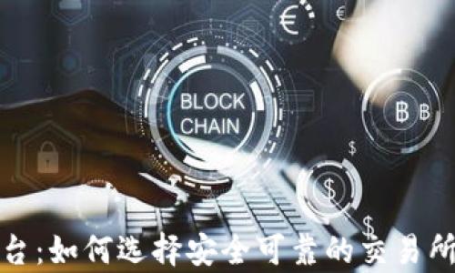 
加密货币合法平台：如何选择安全可靠的交易所及其重要性分析