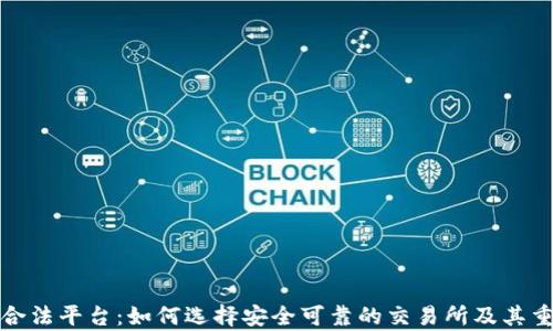 
加密货币合法平台：如何选择安全可靠的交易所及其重要性分析