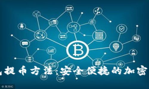 掌握小狐钱包提币方法：安全便捷的加密货币提现指南