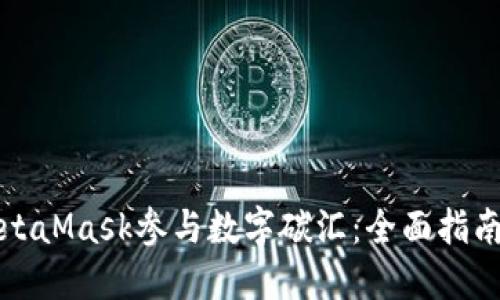 如何通过MetaMask参与数字碳汇：全面指南与最佳实践