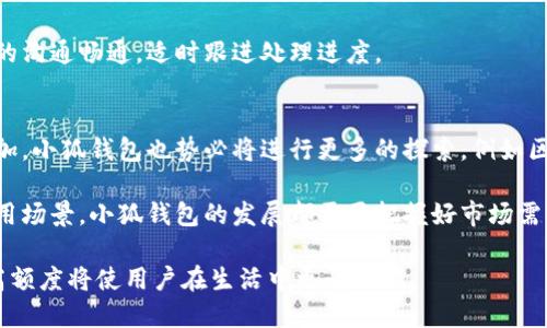  小狐钱包的充值上限和使用限额详解 / 
 guanjianci 小狐钱包, 钱包充值, 钱包限额, 电子支付 /guanjianci 

在数字支付越来越普及的今天，电子支付工具如小狐钱包成为了生活中不可或缺的一部分。然而，在使用这些工具时，用户总会关心一个问题：小狐钱包最多能储存或充值多少钱？在这篇文章中，我们将详细探讨小狐钱包的充值上限、使用限额以及这些限制的原因，并且回答一些用户可能提出的问题。

小狐钱包的基本信息
小狐钱包是一款结合了便捷支付和金融管理的电子钱包应用。用户能够通过小狐钱包进行在线购物、转账、充值等多种功能。这一款产品的设计目标是为用户提供安全、方便和高效的支付解决方案。为了保护用户资金安全，平台会对充值上限和交易限额进行一定的规定。

小狐钱包的充值上限
小狐钱包的充值上限通常根据用户的实名认证状态、账户等级等因素而异。在没有进行实名认证的情况下，用户的充值上限可能较低，通常在几百元到一千元之间。一旦用户完成实名认证，并根据小狐钱包的规定升级为更高级别的用户，充值上限可能会大幅上调，甚至可能达到几万元的水平。

充值上限的设置主要出于安全考虑，这是为了防止资金的非法流动和保护用户的账户安全。因此，建议用户在注册小狐钱包后，尽快进行实名认证，以享受更高的充值和使用限额。

小狐钱包的使用限额
除了充值额度，小狐钱包还对日常消费、转账和提现设置了使用上限。这些限额往往是动态调整的，具体数值可能会根据用户的使用频率、信用情况等因素变化。使用限额的设定也是为了防止诈骗和资金滥用，确保用户的资金安全。

例如，用户在小狐钱包上做转账时，可能会面临单笔交易金额和每日交易总额的限制。对于普通用户，这些限额可能在几千元到一万元之间，但对于经过实名认证的高等级用户，限额有可能会提升。

小狐钱包的安全措施
小狐钱包实行了多重安全措施，以保护用户的资金安全。这包括了账号保护、交易加密、异常监测等。确保用户资金的安全，是小狐钱包一贯以来努力的方向。

例如，用户在进行大额交易时，系统会要求再次输入密码或进行二次验证，以确保交易的真实性和用户的身份。系统也会实时监测用户的交易行为，若发现异常，将立即进行风险警报。

关于小狐钱包的常见问题

问题一：小狐钱包是否支持多种充值方式？
小狐钱包支持多种充值方式，包括银行卡转账、支付宝、微信等多种支付方式。然而，具体支持哪些方式，可能因地域和平台政策的不同而有所差异。通常来说，用户可以通过银行卡直接转入，或者通过其他支付工具进行充值。对用户来说，合理选择充值方式可以提升资金流动的效率。

同样，用户在选择充值方式时，需注意各类支付工具的手续费问题。虽然小狐钱包本身可能不收服务费，但合作的支付工具和银行可能会收取相应费用。因此，用户在进行大额充值时，提前了解费用结构是非常重要的。

问题二：如何提升小狐钱包的限额？
用户要提升小狐钱包的限额，基本上需要完成实名认证。这通常涉及提交身份证明、面部识别等过程。完成这一流程后，用户的账户等级将会提升，从而享受更高的充值和交易限额。此外，有些用户会通过长期的良好使用习惯和信用记录，得到更高的限额提升。

此外，用户还可以定期查看小狐钱包的相关规定，以及时把握限额提升的机会。特别是在特定的促销或活动期间，平台可能会推出限额提升的活动，用户可以抓紧时间申请。

问题三：小狐钱包的资金安全如何保证？
小狐钱包为保障用户的资金安全，有多个安全措施。首先是用户的信息加密，所有转账与交易的数据都经过严格的加密处理。其次，用户的账号安全较为重要，建议设置高强度密码，避免使用生日或简单的密码。

此外，小狐钱包还会定期进行安全审查与更新，确保其系统抵御外部攻击的能力。此外，用户在使用过程中的异常行为会被及时监测并处理，防止诈骗和盗用。

问题四：小狐钱包适合哪些用户？
小狐钱包主要面向年轻的互联网用户和经常进行电子支付的人群。尤其是那些习惯线上购物或出行的消费者，小狐钱包为其提供了极大的便利。通过小狐钱包，用户不仅能轻松完成支付、转账，还可以进行收支管理。

不过，考虑到安全和使用习惯的问题，一些不熟悉互联网金融工具的用户可能会对小狐钱包的使用感到不便。因此，小狐钱包并不适合所有用户，特别是一些老年人或不具备一定网络知识的用户。

问题五：如何处理小狐钱包的交易纠纷？
在使用任何电子钱包时，交易纠纷时常会发生。如果您在使用小狐钱包过程中，遇到交易问题，首先要对照交易记录、银行流水等收集证据。同时，可以通过小狐钱包的客服渠道进行申诉，并提供必要的证明资料。客服会对事情进行调查处理并反馈结果。

此外，留存好交易号及其他信息也非常重要，这会在纠纷处理的过程中为您提供必要的证讯支持。在此过程中，务必保持与客服的沟通畅通，适时跟进处理进度。

问题六：未来小狐钱包的发展趋势是什么？
展望未来，小狐钱包将会在多个方向进行创新与发展。随着数字化经济的快速发展，用户对于轻便、安全的支付工具需求日益增加，小狐钱包也势必将进行更多的探索，例如区块链技术的融入、用户体验的、扩展多样化的金融服务等。

同时，随着更多的商家加入合作，小狐钱包的使用场景也会不断扩大，极大可能地提升用户的活跃度和粘性。无论在个人还是商用场景，小狐钱包的发展都需要把握好市场需求和用户心理，不断提升自身的服务标准，确保持续吸引新用户。

总之，了解小狐钱包的充值上限及使用限额是用户使用这一电子支付工具的重要环节，积极参与并个人的使用习惯和认证，提高额度将使用户在生活中更为便利。