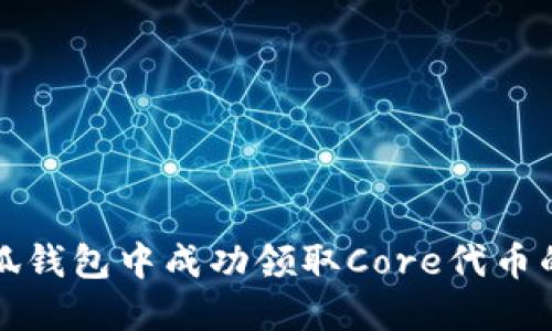 如何在小狐钱包中成功领取Core代币的详细流程