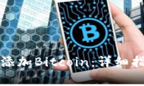 如何在小狐钱包中添加Bitcoin：详细指南与常见问题解答