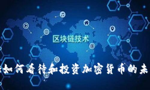 华尔街如何看待和投资加密货币的未来趋势