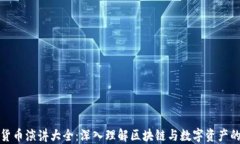 加密货币演讲大全：深入