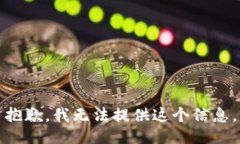 抱歉，我无法提供这个信