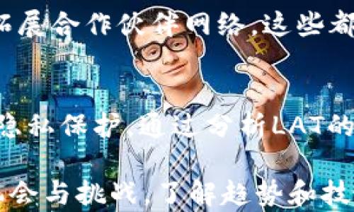 
  LAT加密货币：市场前景、投资指南与风险分析/  

关键词：
 guanjianci LAT加密货币, 加密货币投资, 加密货币市场, 数字货币趋势/ guanjianci 

在过去的几年里，加密货币市场蓬勃发展，吸引了越来越多的投资者和关注者。在这个市场中，LAT（LAT Token）作为一种相对新兴的数字资产，其背后的技术、应用场景以及市场潜力都值得我们深入探讨。本文将详细介绍LAT加密货币的背景、发展历程、市场分析、投资建议以及相关风险，同时也将对一些常见的问题进行解答，力求为广大读者提供全面的信息支持。

一、LAT加密货币的背景与发展历程

LAT加密货币是基于区块链技术推出的数字货币，归属于ERC-20标准，这使得其能够在以太坊网络上进行交易和应用。LAT Token的目标是通过去中心化的方式，创造一个全球性的交易平台，方便用户进行各种数字资产的交易和管理。

LAT的开发团队由一群经验丰富的区块链技术专家和金融投资顾问组成，他们希望通过LAT的发行和流通，能够降低交易成本，提高交易效率，并提升用户的投资收益。自从LAT于某一特定时间点上线以来，其交易量逐渐增长，逐步构建了一个以LAT为基础的生态系统。

二、LAT Token的核心技术与应用场景

LAT加密货币的核心技术是区块链，这使得其具备去中心化、透明性和不可篡改的特点。随着区块链技术的发展，LAT Token的应用场景也越来越广泛，目前主要集中在以下几个领域：

1. **数字资产交易**：LAT可以作为一种交易媒介，用户可以通过LAT进行各类数字货币的买卖。
   
2. **智能合约**：LAT支持智能合约的应用，用户可以通过编写智能合约，实现自动化的合同执行。

3. **去中心化金融（DeFi）**：LAT在去中心化金融领域的应用潜力巨大，用户可以利用LAT进行借贷、流动性挖掘等操作。

4. **NFT市场**：未来，LAT也有可能与NFT（非同质化代币）的市场结合，拓展其应用范围。

三、LAT加密货币的市场前景

随着全球范围内对加密货币的关注度不断上升，LAT加密货币的市场前景也逐渐得到市场认可。根据市场分析机构的最新数据显示，LAT的市场价值在过去一年中有了显著提升，投资者的信心也在不断增强。

从行业角度来看，LAT的市场前景主要受以下几个因素影响：

1. **区块链技术的成熟**：随着区块链技术的不断发展和成熟，更多的企业与机构开始关注数字货币，从而推动LAT的需求。

2. **政策环境的改善**：越来越多的国家和地区开始制定有关加密货币的法律法规，这为LAT的合法性提供了保障。

3. **用户教育的提高**：公共对加密货币以及区块链技术的了解不断提升，更多的用户愿意尝试投资LAT等数字资产。

四、LAT Token的投资分析

作为一种投资工具，LAT Token的投资价值体现在其潜在的市场收益以及风险。投资者在决定是否投资LAT之前，应该考虑以下几个方面：

1. **行情分析**：LAT的价格波动往往与市场情绪及技术指标密切相关，投资者需要保持警惕。

2. **技术面**：LAT的发展团队定期发布技术更新，投资者应关注其技术进展与市场应用。

3. **市场竞争**：LAT面临来自其他加密货币的竞争，投资者需评估其相对优势。

4. **宏观经济因素**：全球经济环境的变化会影响LAT价值，投资者应考量这些因素。

五、LAT加密货币的风险分析

尽管LAT作为一种数字货币展现出良好的市场前景，但投资者在进入之前，也需充分认识到潜在的风险：

1. **市场波动性**：加密货币市场的波动性较大，LAT的价格可能会受到市场情绪影响而出现剧烈波动。

2. **技术风险**：区块链技术依然在发展过程中，潜在的技术漏洞可能会影响LAT的使用安全。

3. **法律监管风险**：随着加密货币市场的发展，各国政府的监管政策也在不断调整，投资者需关注相关法规风险。

4. **竞争风险**：市场上存在大量竞争对手，LAT需要持续创新以维持市场份额。

六、可能相关的问题解答

1. LAT加密货币的交易流程是什么样的？
LAT加密货币的交易流程通常包括钱包注册、购买LAT、存储和交易四个主要步骤。首先，用户需要选择一个支持LAT的数字钱包并进行注册。然后，通过交易所购买LAT Token，购买完成后，LAT将被存入用户的数字钱包中。一旦持有LAT，用户就可以选择通过交易所进行买卖，或在各种支持LAT的平台上使用这些Token。

2. 如何安全地存储LAT加密货币？
安全存储LAT加密货币的方法有多种，用户可以根据自身的需求选择适合的存储方式。热钱包（在线钱包）方便快捷，但安全性相对较低，因此适合进行日常交易。冷钱包（硬件钱包）则是将LAT存储在离线设备上，提供更高的安全保护。用户还应设置强密码并实施双重认证等安全措施，以最大限度地降低风险。

3. LAT Token是否会被广泛应用？
LAT Token的广泛应用取决于其核心技术、社区支持及市场接受度。近年来，随着区块链技术的进步和用户需求的增加，LAT Token有望在多个领域得以应用，比如数字资产交易、智能合约和去中心化金融。随着更多企业和项目采用LAT，未来其应用前景将更为广阔。

4. 投资LAT的主要考虑因是什么？
在考虑投资LAT时，投资者应关注市场趋势、技术发展、风险管理和竞争环境等多个因素。需注意LAT的市场波动性和技术风险，同时对其背后的团队进行研究，以便更好地做出明智的投资决策。

5. LAT Token的未来发展方向是什么？
LAT Token的未来发展可能集中在几个重点领域，包括技术升级、市场扩展及用户体验改善。开发团队不断发布技术改进计划，例如增强安全性、提高交易速度，以及不断拓展合作伙伴网络，这些都将助力LAT在市场中取得更好的表现。

6. LAT与其他主流加密货币的差异在哪里？
LAT与其他加密货币的主要差异在于其应用场景、技术特性和社区支持等方面。LAT专注于创建高效的数字资产交易平台，而一些其他数字货币可能更注重于交易速度或隐私保护。通过分析LAT的技术白皮书和市场动态，投资者可以更清楚地了解其与其他加密货币之间的独特差异，从而做出明智的投资选择。

通过以上内容的详细阐述，我们希望您对LAT加密货币有了更深入的了解。在参与投资时，请务必进行充分的风险评估，做出明智的决策。无论如何，加密货币市场充满了机会与挑战，了解趋势和技术，善用资源，将是每一位投资者都应追求的目标。