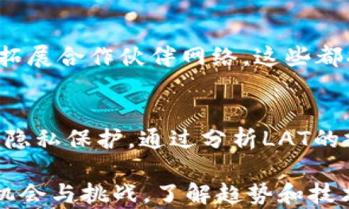 
  LAT加密货币：市场前景、投资指南与风险分析/  

关键词：
 guanjianci LAT加密货币, 加密货币投资, 加密货币市场, 数字货币趋势/ guanjianci 

在过去的几年里，加密货币市场蓬勃发展，吸引了越来越多的投资者和关注者。在这个市场中，LAT（LAT Token）作为一种相对新兴的数字资产，其背后的技术、应用场景以及市场潜力都值得我们深入探讨。本文将详细介绍LAT加密货币的背景、发展历程、市场分析、投资建议以及相关风险，同时也将对一些常见的问题进行解答，力求为广大读者提供全面的信息支持。

一、LAT加密货币的背景与发展历程

LAT加密货币是基于区块链技术推出的数字货币，归属于ERC-20标准，这使得其能够在以太坊网络上进行交易和应用。LAT Token的目标是通过去中心化的方式，创造一个全球性的交易平台，方便用户进行各种数字资产的交易和管理。

LAT的开发团队由一群经验丰富的区块链技术专家和金融投资顾问组成，他们希望通过LAT的发行和流通，能够降低交易成本，提高交易效率，并提升用户的投资收益。自从LAT于某一特定时间点上线以来，其交易量逐渐增长，逐步构建了一个以LAT为基础的生态系统。

二、LAT Token的核心技术与应用场景

LAT加密货币的核心技术是区块链，这使得其具备去中心化、透明性和不可篡改的特点。随着区块链技术的发展，LAT Token的应用场景也越来越广泛，目前主要集中在以下几个领域：

1. **数字资产交易**：LAT可以作为一种交易媒介，用户可以通过LAT进行各类数字货币的买卖。
   
2. **智能合约**：LAT支持智能合约的应用，用户可以通过编写智能合约，实现自动化的合同执行。

3. **去中心化金融（DeFi）**：LAT在去中心化金融领域的应用潜力巨大，用户可以利用LAT进行借贷、流动性挖掘等操作。

4. **NFT市场**：未来，LAT也有可能与NFT（非同质化代币）的市场结合，拓展其应用范围。

三、LAT加密货币的市场前景

随着全球范围内对加密货币的关注度不断上升，LAT加密货币的市场前景也逐渐得到市场认可。根据市场分析机构的最新数据显示，LAT的市场价值在过去一年中有了显著提升，投资者的信心也在不断增强。

从行业角度来看，LAT的市场前景主要受以下几个因素影响：

1. **区块链技术的成熟**：随着区块链技术的不断发展和成熟，更多的企业与机构开始关注数字货币，从而推动LAT的需求。

2. **政策环境的改善**：越来越多的国家和地区开始制定有关加密货币的法律法规，这为LAT的合法性提供了保障。

3. **用户教育的提高**：公共对加密货币以及区块链技术的了解不断提升，更多的用户愿意尝试投资LAT等数字资产。

四、LAT Token的投资分析

作为一种投资工具，LAT Token的投资价值体现在其潜在的市场收益以及风险。投资者在决定是否投资LAT之前，应该考虑以下几个方面：

1. **行情分析**：LAT的价格波动往往与市场情绪及技术指标密切相关，投资者需要保持警惕。

2. **技术面**：LAT的发展团队定期发布技术更新，投资者应关注其技术进展与市场应用。

3. **市场竞争**：LAT面临来自其他加密货币的竞争，投资者需评估其相对优势。

4. **宏观经济因素**：全球经济环境的变化会影响LAT价值，投资者应考量这些因素。

五、LAT加密货币的风险分析

尽管LAT作为一种数字货币展现出良好的市场前景，但投资者在进入之前，也需充分认识到潜在的风险：

1. **市场波动性**：加密货币市场的波动性较大，LAT的价格可能会受到市场情绪影响而出现剧烈波动。

2. **技术风险**：区块链技术依然在发展过程中，潜在的技术漏洞可能会影响LAT的使用安全。

3. **法律监管风险**：随着加密货币市场的发展，各国政府的监管政策也在不断调整，投资者需关注相关法规风险。

4. **竞争风险**：市场上存在大量竞争对手，LAT需要持续创新以维持市场份额。

六、可能相关的问题解答

1. LAT加密货币的交易流程是什么样的？
LAT加密货币的交易流程通常包括钱包注册、购买LAT、存储和交易四个主要步骤。首先，用户需要选择一个支持LAT的数字钱包并进行注册。然后，通过交易所购买LAT Token，购买完成后，LAT将被存入用户的数字钱包中。一旦持有LAT，用户就可以选择通过交易所进行买卖，或在各种支持LAT的平台上使用这些Token。

2. 如何安全地存储LAT加密货币？
安全存储LAT加密货币的方法有多种，用户可以根据自身的需求选择适合的存储方式。热钱包（在线钱包）方便快捷，但安全性相对较低，因此适合进行日常交易。冷钱包（硬件钱包）则是将LAT存储在离线设备上，提供更高的安全保护。用户还应设置强密码并实施双重认证等安全措施，以最大限度地降低风险。

3. LAT Token是否会被广泛应用？
LAT Token的广泛应用取决于其核心技术、社区支持及市场接受度。近年来，随着区块链技术的进步和用户需求的增加，LAT Token有望在多个领域得以应用，比如数字资产交易、智能合约和去中心化金融。随着更多企业和项目采用LAT，未来其应用前景将更为广阔。

4. 投资LAT的主要考虑因是什么？
在考虑投资LAT时，投资者应关注市场趋势、技术发展、风险管理和竞争环境等多个因素。需注意LAT的市场波动性和技术风险，同时对其背后的团队进行研究，以便更好地做出明智的投资决策。

5. LAT Token的未来发展方向是什么？
LAT Token的未来发展可能集中在几个重点领域，包括技术升级、市场扩展及用户体验改善。开发团队不断发布技术改进计划，例如增强安全性、提高交易速度，以及不断拓展合作伙伴网络，这些都将助力LAT在市场中取得更好的表现。

6. LAT与其他主流加密货币的差异在哪里？
LAT与其他加密货币的主要差异在于其应用场景、技术特性和社区支持等方面。LAT专注于创建高效的数字资产交易平台，而一些其他数字货币可能更注重于交易速度或隐私保护。通过分析LAT的技术白皮书和市场动态，投资者可以更清楚地了解其与其他加密货币之间的独特差异，从而做出明智的投资选择。

通过以上内容的详细阐述，我们希望您对LAT加密货币有了更深入的了解。在参与投资时，请务必进行充分的风险评估，做出明智的决策。无论如何，加密货币市场充满了机会与挑战，了解趋势和技术，善用资源，将是每一位投资者都应追求的目标。