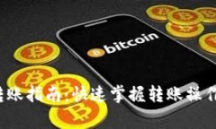  小狐钱包转账指南：快速