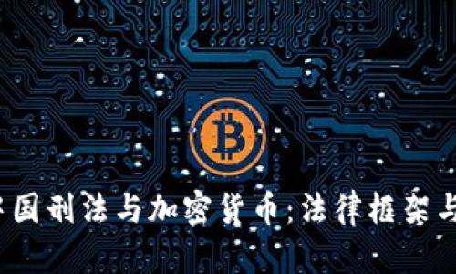 2023年中国刑法与加密货币：法律框架与合规指南