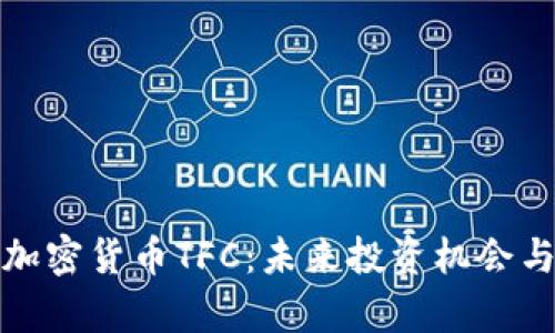 全面解析加密货币TFC：未来投资机会与市场前景