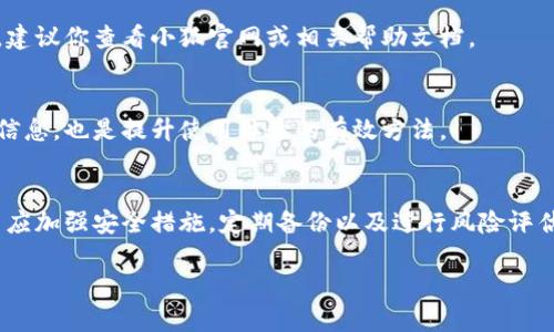   小狐钱包未收到SHIB的原因及解决办法 / 
 guanjianci 小狐钱包, SHIB, 加密货币, 钱包问题 /guanjianci 

随着加密货币的普及，越来越多的人开始使用数字钱包来存储和管理他们的加密资产。然而，使用钱包的过程中常常会碰到一些问题，比如小狐钱包用户在转账过程中没能收到SHIB（Shiba Inu）。这让很多用户感到困惑和不安，因为他们的资金安全至关重要。在本文中，我们将深入探讨小狐钱包未收到SHIB的可能原因，并提供解决办法，同时回答一些常见问题，帮助用户更好地理解和使用他们的钱包。

小狐钱包未收到SHIB的原因

小狐钱包未收到SHIB可能有多种原因。首先，我们需要了解加密货币转账的基本运作原理。

h4交易确认延迟/h4
加密货币转账的完成速度依赖于区块链网络的拥堵程度。当网络等待处理的交易过多时，交易确认时间可能会延迟。这意味着尽管你已经发起了转账，但由于网络繁忙，SHIB仍未到账。这种情况下，用户只需耐心等待，一般在几个小时内问题就会得到解决。

h4错误的地址/h4
如果用户在转账时输入了错误的接收地址，将导致SHIB的资产被发送到一个不存在或错误的钱包。如果这个地址不是小狐钱包控制的地址，那么这笔资金可能会无法找回。因此，在进行任何转账之前，务必仔细核对接收地址。

h4链上问题/h4
有时候，转账可能因为链上问题而无法完成。例如，Ethereum网络的高交易费可能导致用户的交易未能被及时处理。在这种情况下，用户需要关注网络状态，并考虑重新发送交易。

h4小狐钱包的维护或故障/h4
偶尔，小狐钱包的运营团队可能会进行系统维护或更新，这可能会影响用户的交易功能。一旦维护完成，用户的资金通常会如常可用。你可以通过小狐钱包的官方网站或社交媒体获取信息，以确认是否存在这样的情况。

h4安全策略/h4
许多钱包实施了安全策略，比如需要进行多次验证才能完成交易。如果你的转账没有通过这些验证，可能会导致SHIB未能到账。确保你遵循钱包的所有安全步骤。

如何解决小狐钱包未收到SHIB的问题

遇到SHIB未到账的情况时，用户可以采取以下几步进行排查和解决：

h4确认交易状态/h4
首先，检查你的交易记录，以确认转账是否被成功发送。你可以通过区块链浏览器查看交易状态，输入你的交易哈希值，查看该交易的确认情况。如果网络已经处理了该交易但你的小狐钱包仍然未显示，那可能是小狐钱包存在的问题。

h4联系客服/h4
如果确认交易状态正常，但你仍然没有收到SHIB，建议立即联系小狐钱包的客服团队。他们拥有更详细的技术支持，可以帮助你解决问题并跟踪你的资金。

h4重新发送交易/h4
在某些情况下，重新发送交易可能是解决问题的方法。如果你的事务处于“待确认”状态，建议耐心等待；一旦到达超时可以尝试重新发送。

h4保持软件更新/h4
确保你的小狐钱包是最新版本，以避免由于软件过时导致的问题。常规更新能够提升钱包的兼容性和安全性，降低因软件问题造成的风险。

6个相关问题及详细解答

h41. 小狐钱包支持哪些加密货币？/h4
小狐钱包是一款多币种钱包，支持包括比特币（BTC）、以太坊（ETH）、SHIB等众多流行币种。在选择使用任何一种加密货币时，用户应注意各个币种的特别之处，因为每种币的特性、转账速度和费用都会有所不同。如果需要存储或交易特定的货币，请确认小狐钱包是否支持该货币。

h42. 小狐钱包的安全性如何？/h4
安全性是选择数字钱包时需要优先考虑的因素。小狐钱包使用多种安全措施来保护用户资产，包括私钥的本地存储、二步验证、以及强加密等。同时，用户也应定期更换密码，并对其账户进行安全性检查，确保账户不会被未授权访问。

h43. 如何备份小狐钱包？/h4
备份小狐钱包是确保资产安全的重要措施。用户应在首次创建钱包时，记录下助记词，并将其安全存放。确保不将助记词存储在互联网上，一旦设备丢失或损坏，助记词能够帮助用户恢复钱包中的资产。用户也需定期考虑迫切的安全更新，确保钱包的安全性。

h44. 小狐钱包的币种转换手续费是多少？/h4
小狐钱包在进行币种转换时会收取一定的手续费，具体费率可能因市场波动而有所不同。通常情况下，手续费会在完成交易前显示在你的确认页面上。如果用户想要了解具体费用，建议你查看小狐官网或相关帮助文档。

h45. 如何提升小狐钱包的使用体验？/h4
用户在使用小狐钱包时，可以通过随时查看小狐钱包的官网和社区来进行版本更新，还可以探索其他用户的使用经验。参加小狐钱包相关的社区讨论，了解最新的使用技巧和安全信息，也是提升使用体验的有效方法。

h46. 如果无法恢复丢失的资金应该怎么办？/h4
如果用户因错误操作或安全问题导致资金丢失，建议第一时间联系小狐的客服团队进行帮助。尽早寻求专业的技术支持可以增加找回资金的机会。此外，为了防止今后的损失，用户应加强安全措施，定期备份以及进行风险评估。

总之，当小狐钱包未收到SHIB时，用户应冷静应对，逐步排查原因并采取合适的解决措施。了解更多关于钱包的基本操作和安全措施，有助于更有效地管理你的加密资产。