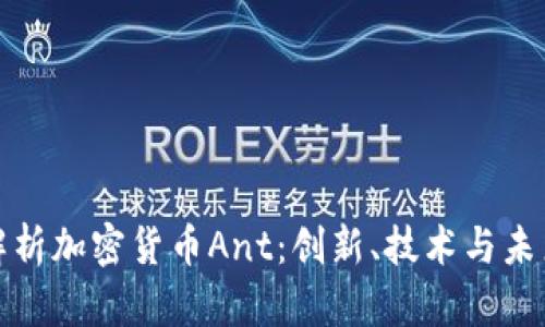 全面解析加密货币Ant：创新、技术与未来前景