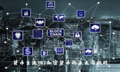 货币主流化：加密货币的未来与挑战