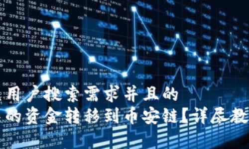 思考一个符合大众用户搜索需求并且的  
如何将小狐钱包中的资金转移到币安链？详尽教程与常见问题解析