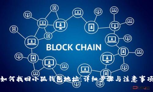 如何找回小狐钱包地址：详细步骤与注意事项