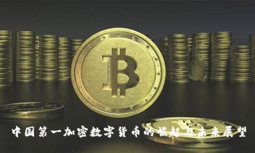 中国第一加密数字货币的崛起与未来展望