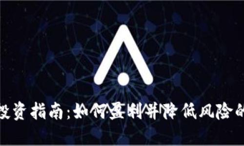 加密货币投资指南：如何盈利并降低风险的全面策略