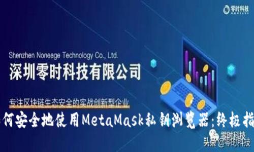 如何安全地使用MetaMask私钥浏览器：终极指南